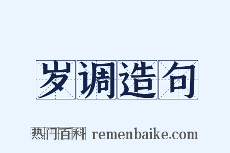 岁调造句是什么意思的图片